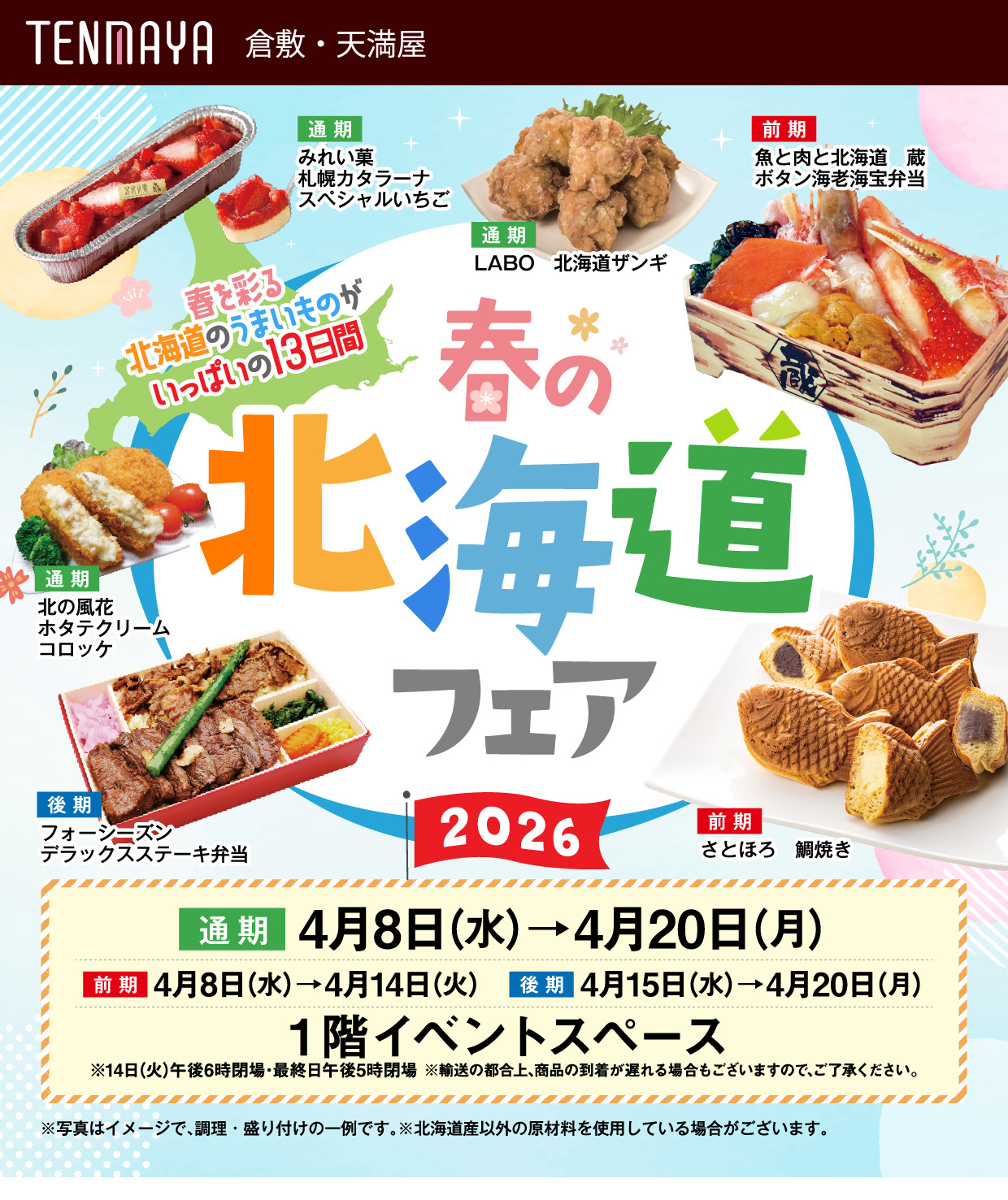 春の北海道フェア｜倉敷・天満屋